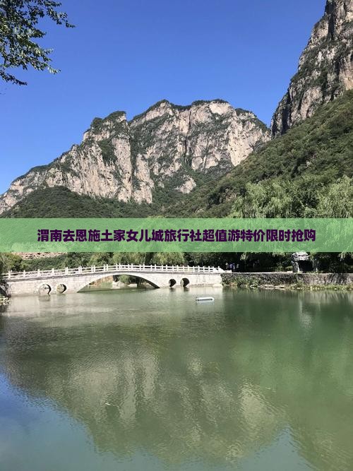 渭南去恩施土家女儿城旅行社