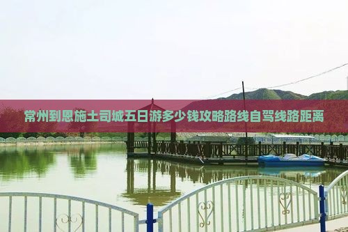 常州到恩施土司城五日游