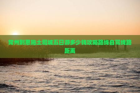 常州到恩施土司城五日游