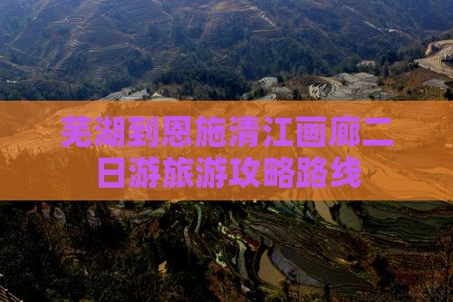 芜湖到恩施清江画廊二日游