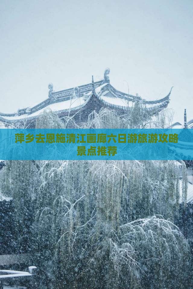 萍乡去恩施清江画廊六日游