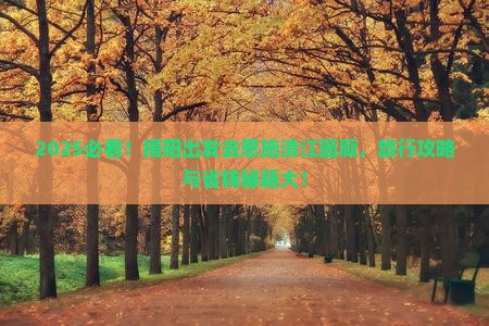 揭阳到恩施清江画廊旅行社