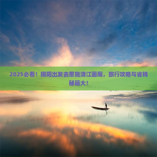 揭阳到恩施清江画廊旅行社