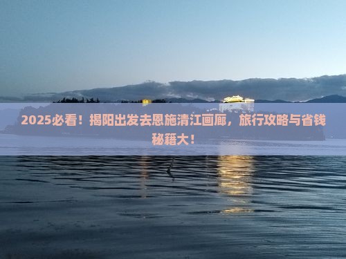 揭阳到恩施清江画廊旅行社