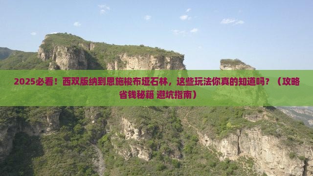 西双版纳去恩施梭布垭石林哪里玩