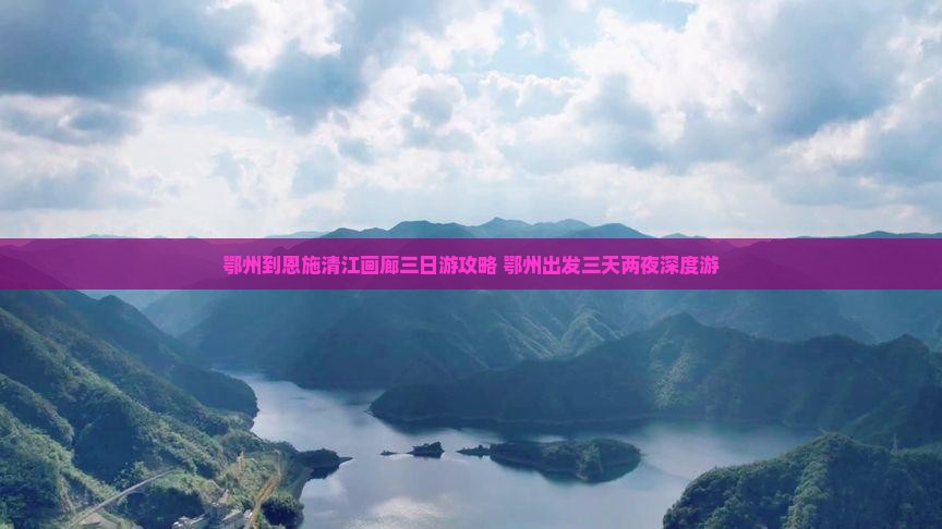 鄂州到恩施清江画廊三日游