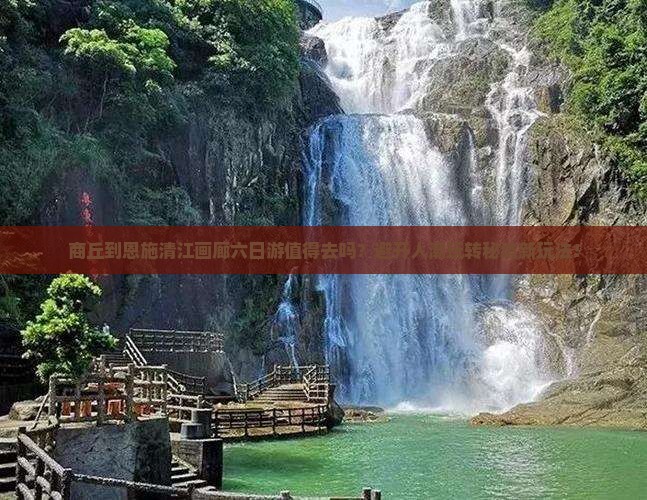 商丘到恩施清江画廊六日游