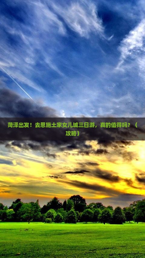 菏泽到恩施土家女儿城三日游