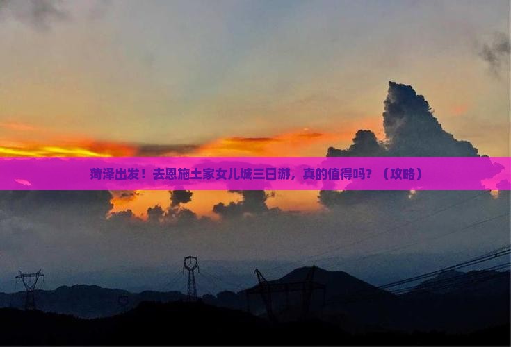 菏泽到恩施土家女儿城三日游