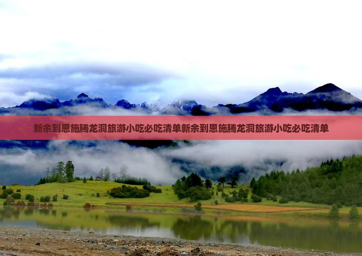 新余到恩施腾龙洞旅游小吃
