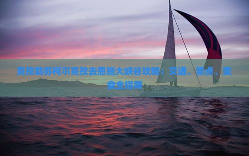 克孜勒苏柯尔克孜去恩施大峡谷攻略