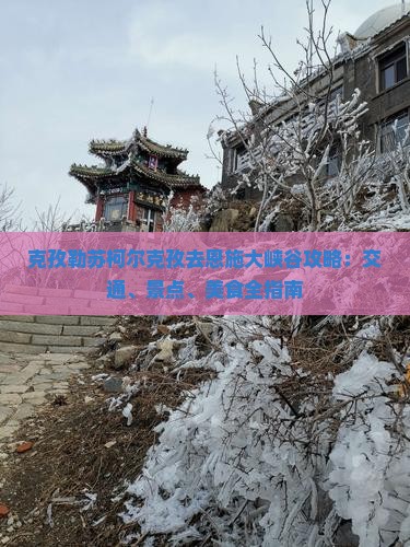 克孜勒苏柯尔克孜去恩施大峡谷攻略