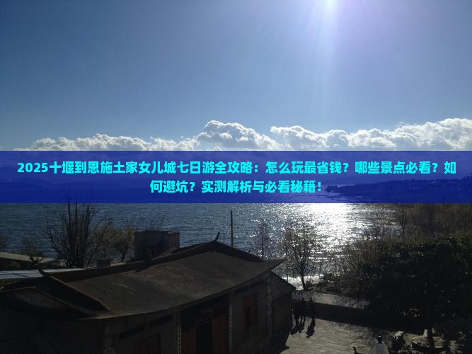 十堰到恩施土家女儿城七日游