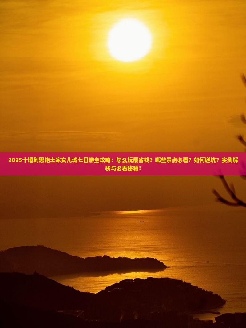 十堰到恩施土家女儿城七日游