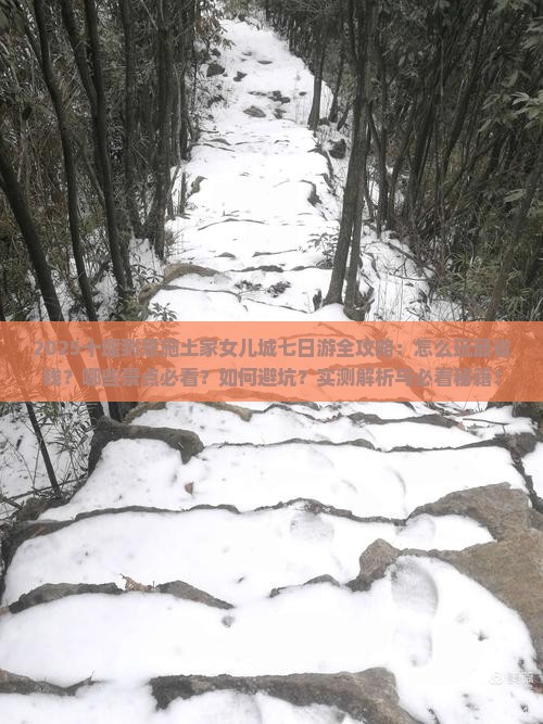 十堰到恩施土家女儿城七日游