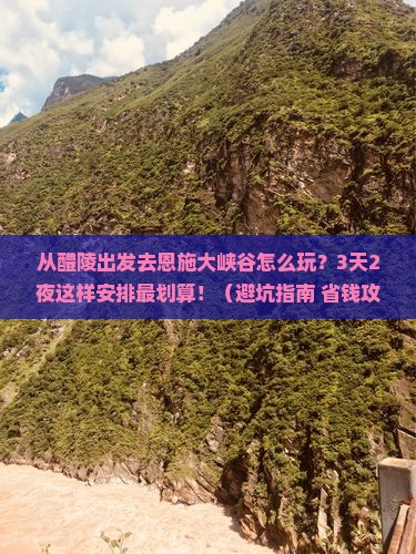 醴陵去恩施大峡谷哪里玩