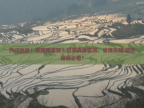 内江到恩施腾龙洞七日游
