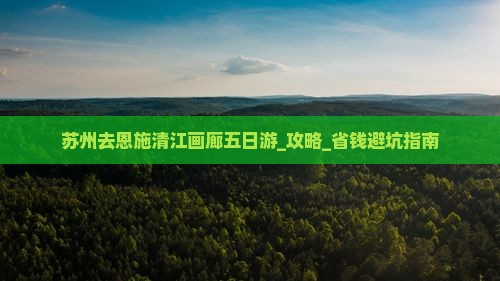 苏州去恩施清江画廊五日游