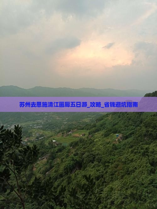 苏州去恩施清江画廊五日游