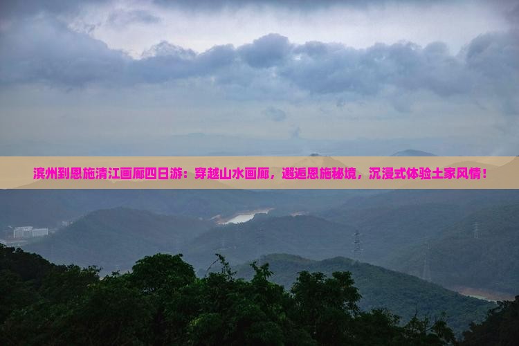 滨州到恩施清江画廊四日游