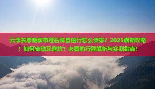 云浮去恩施梭布垭石林自由行