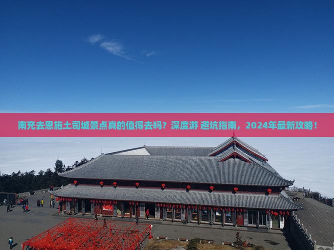南充去恩施土司城景点