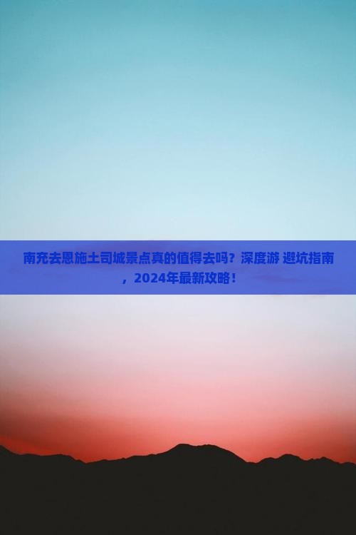 南充去恩施土司城景点