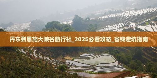 丹东到恩施大峡谷旅行社
