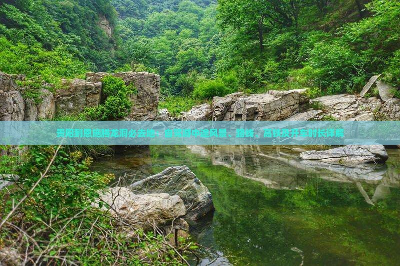 贵阳到恩施腾龙洞必去地