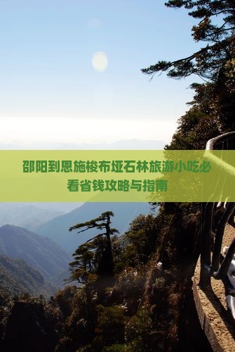 邵阳到恩施梭布垭石林旅游小吃