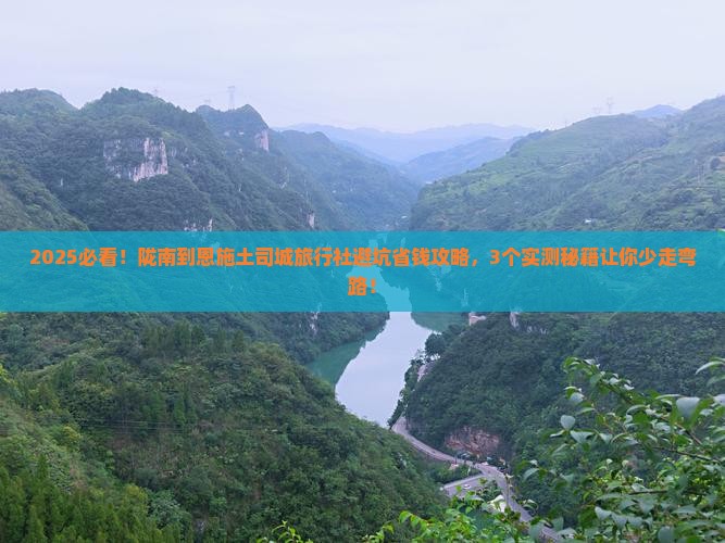 陇南到恩施土司城旅行社