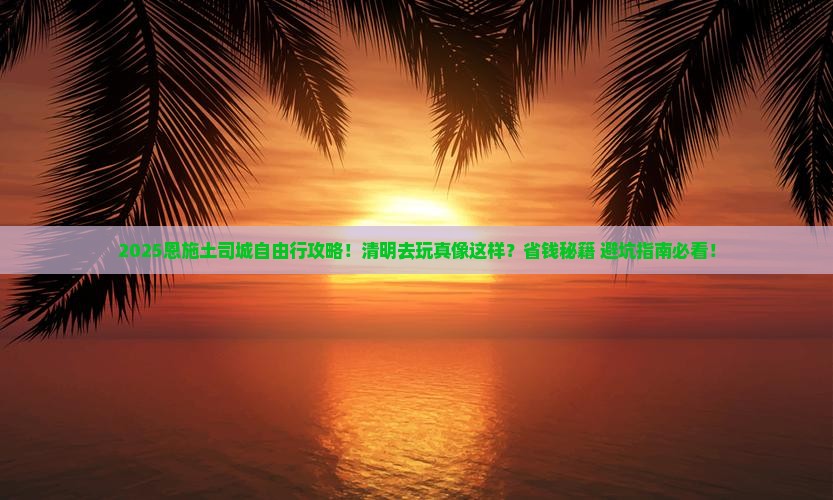 清明节去恩施土司城自由行