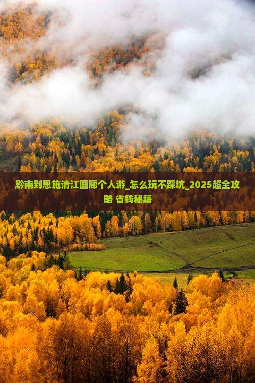 黔南到恩施清江画廊个人游
