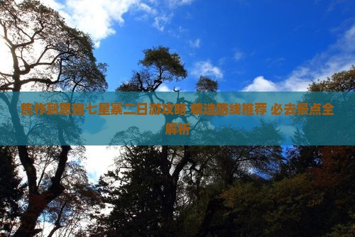 焦作到恩施七星寨二日游