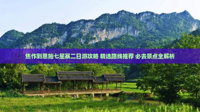 焦作到恩施七星寨二日游
