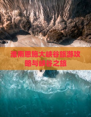 淮南到恩施大峡谷旅行社