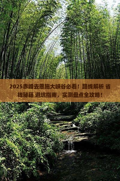 赤峰去恩施大峡谷必去地