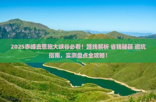 赤峰去恩施大峡谷必去地
