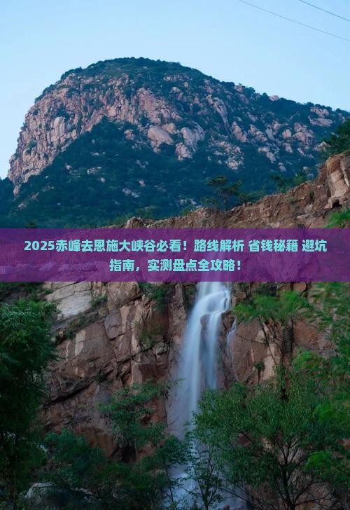 赤峰去恩施大峡谷必去地
