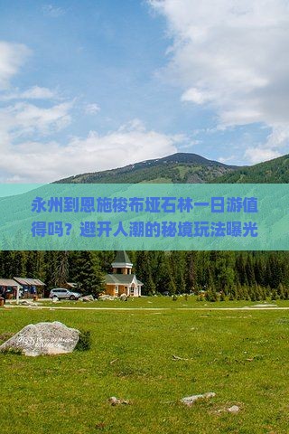 永州到恩施梭布垭石林一日