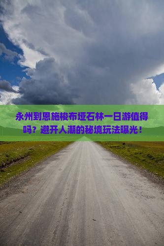 永州到恩施梭布垭石林一日
