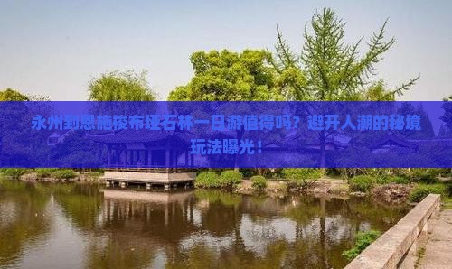 永州到恩施梭布垭石林一日