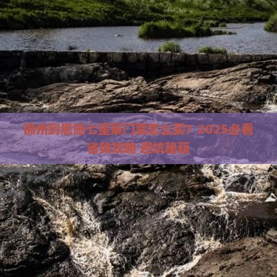 锦州到恩施七星寨门票