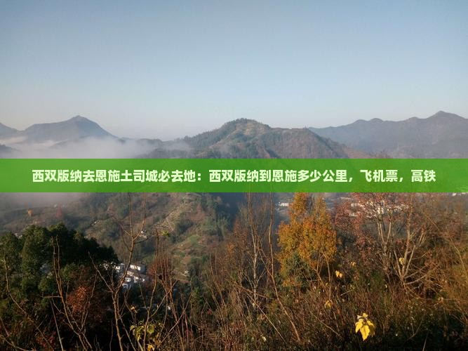 西双版纳去恩施土司城必去地