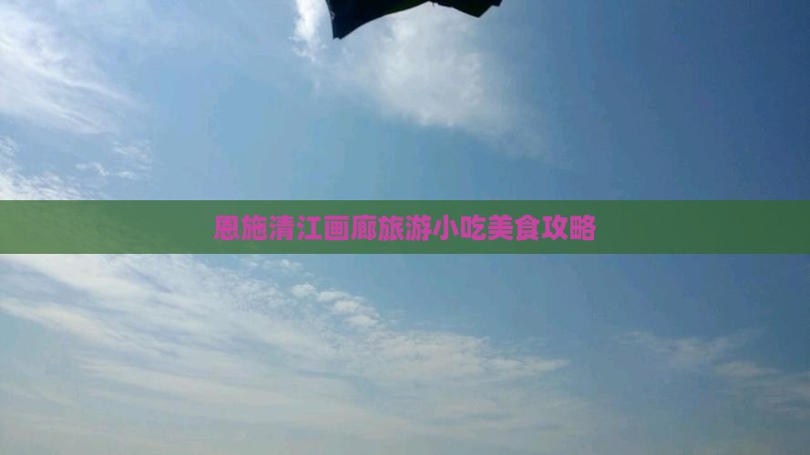 凉山去恩施清江画廊旅游小吃