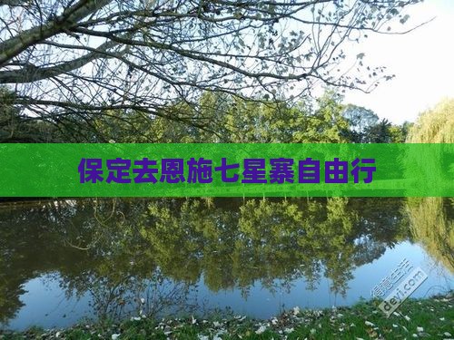 保定去恩施七星寨自由行