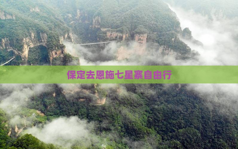 保定去恩施七星寨自由行
