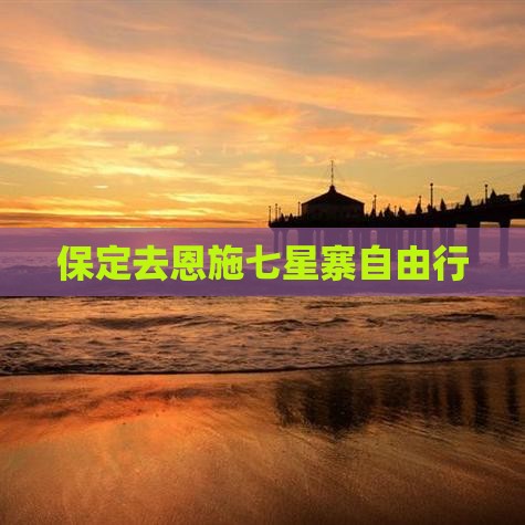 保定去恩施七星寨自由行