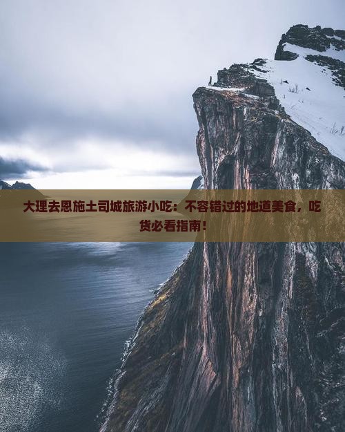 大理去恩施土司城旅游小吃