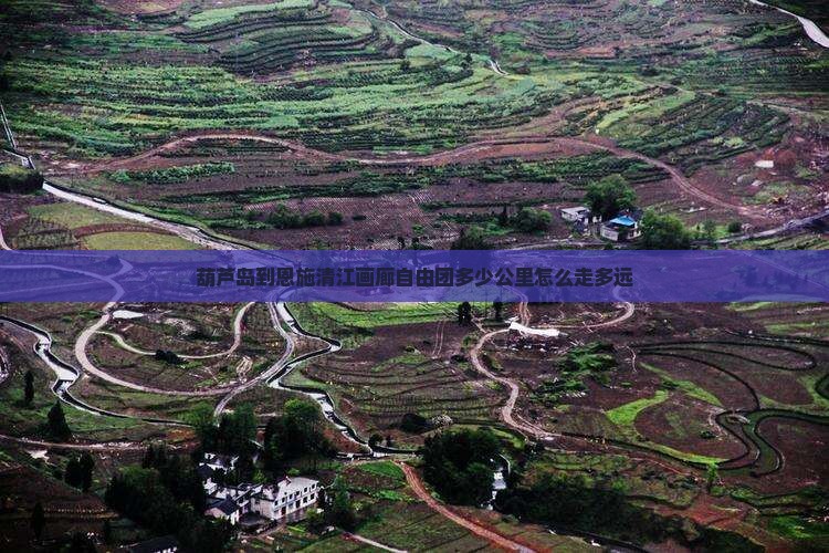 葫芦岛到恩施清江画廊自由团